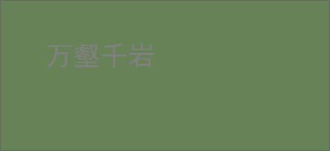 万壑千岩
