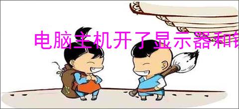 电脑主机开了显示器和键盘没反应