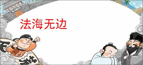 法海无边