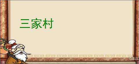 三家村