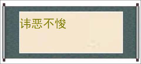 讳恶不悛