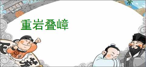 重岩叠嶂