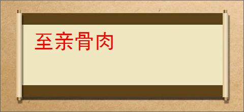 至亲骨肉