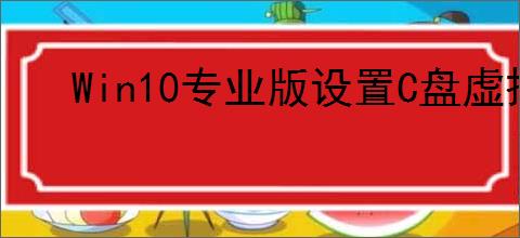Win10专业版设置C盘虚拟内存指南