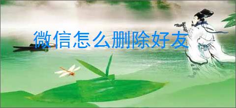 微信怎么删除好友