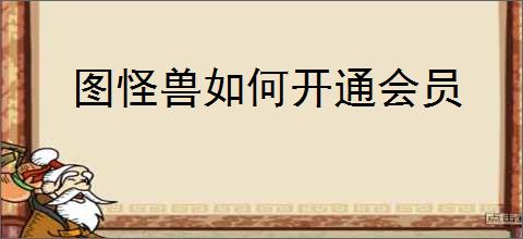 图怪兽如何开通会员