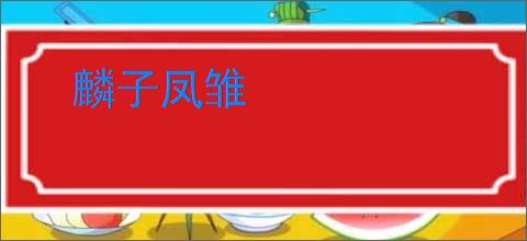 麟子凤雏