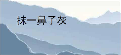 抹一鼻子灰