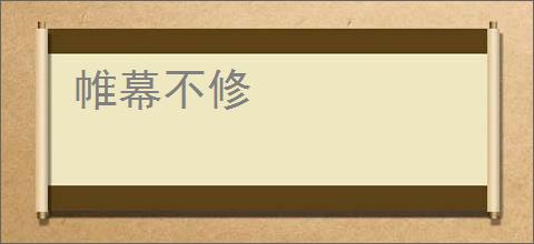 帷幕不修