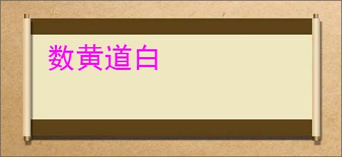 数黄道白