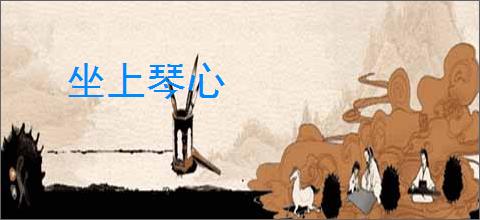 坐上琴心
