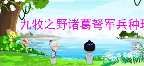 九牧之野诸葛弩军兵种玩法是什么