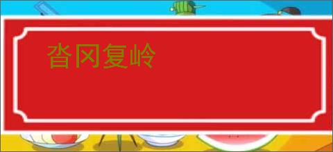 沓冈复岭