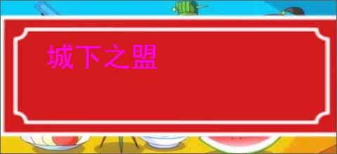 城下之盟