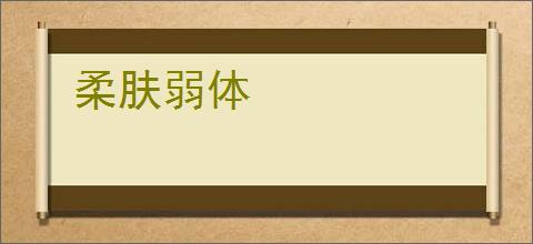 柔肤弱体