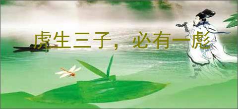 虎生三子,必有一彪