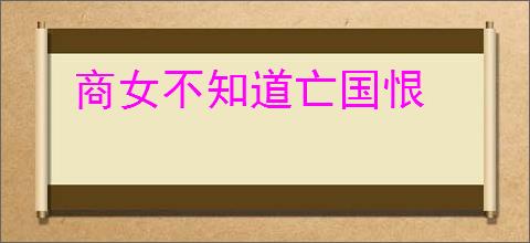 商女不知道亡国恨