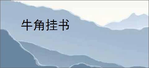 牛角挂书