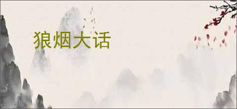 狼烟大话
