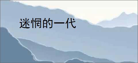 迷惘的一代