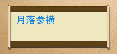 月落参横