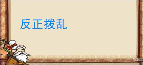 反正拨乱
