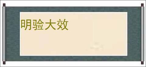 明验大效