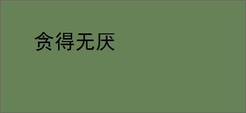 贪得无厌
