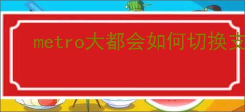 metro大都会如何切换支付宝支付