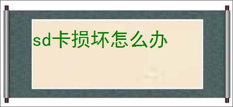 sd卡损坏怎么办
