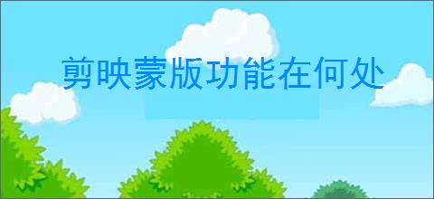 剪映蒙版功能在何处