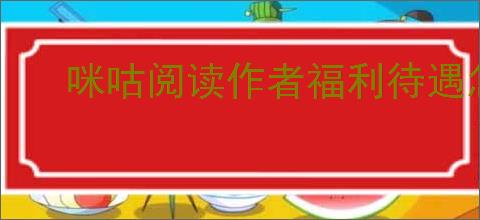咪咕阅读作者福利待遇怎么样
