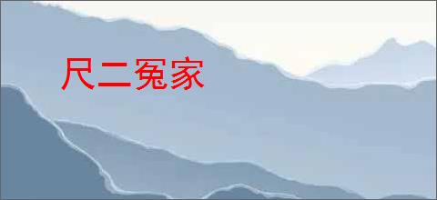 尺二冤家
