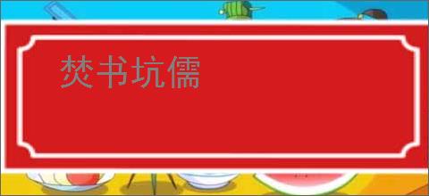 焚书坑儒