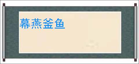 幕燕釜鱼
