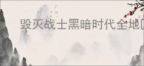 毁灭战士黑暗时代全地区百科是什么