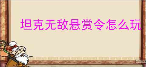 坦克无敌悬赏令怎么玩