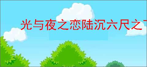 光与夜之恋陆沉六尺之下卡面怎么爆料