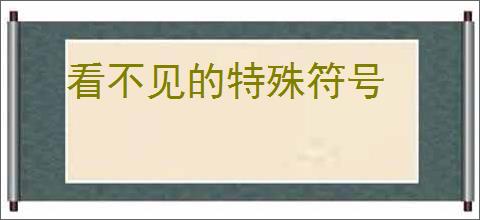 看不见的特殊符号