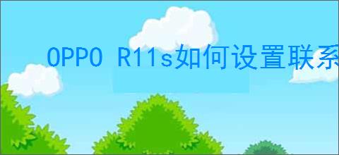 OPPO R11s如何设置联系人黑名单