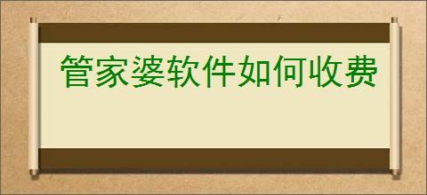 管家婆软件如何收费