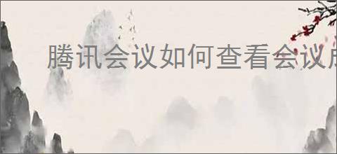 腾讯会议如何查看会议成员信息