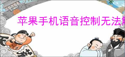 苹果手机语音控制无法解锁怎么办