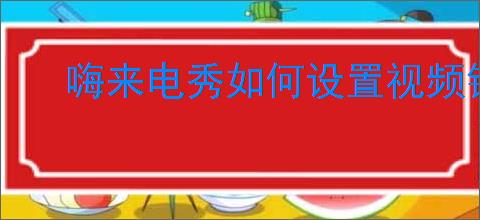 嗨来电秀如何设置视频铃声