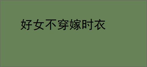 好女不穿嫁时衣