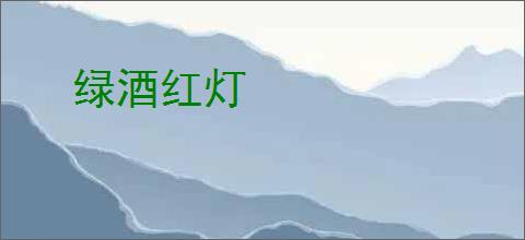 绿酒红灯