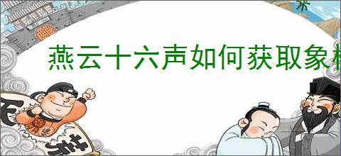 燕云十六声如何获取象棋棋谱