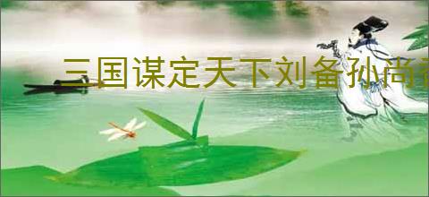 三国谋定天下刘备孙尚香夫妻战队如何搭配