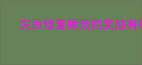 灾后修复师预购奖励有哪些