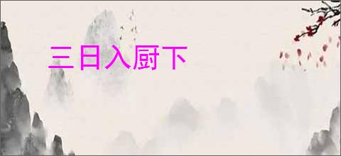 三日入厨下